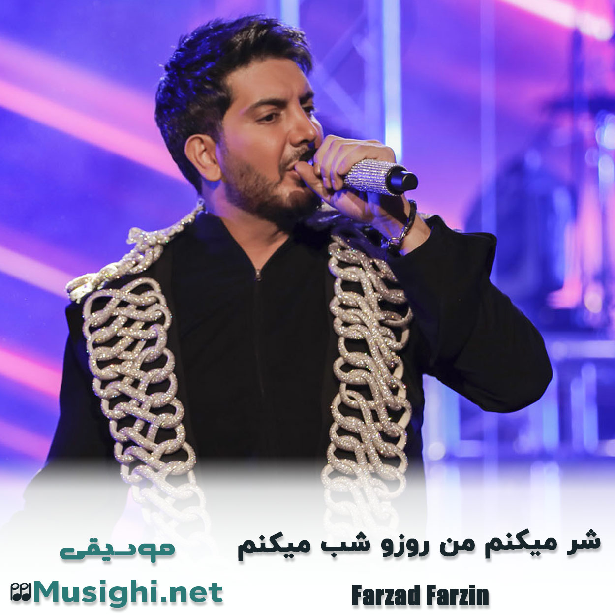 دانلود اهنگ شر میکنم من روزو شب میکنم فرزاد فرزین